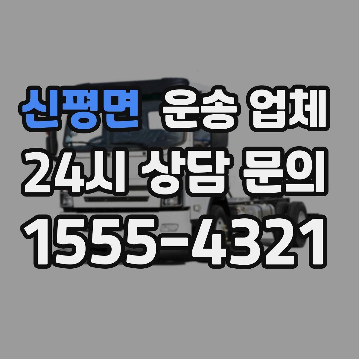 신평면 운송 업체 예약 시기별 차이 정리