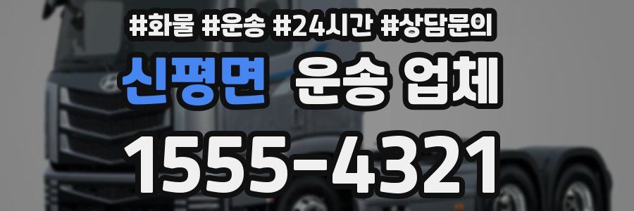 신평면 운송 업체