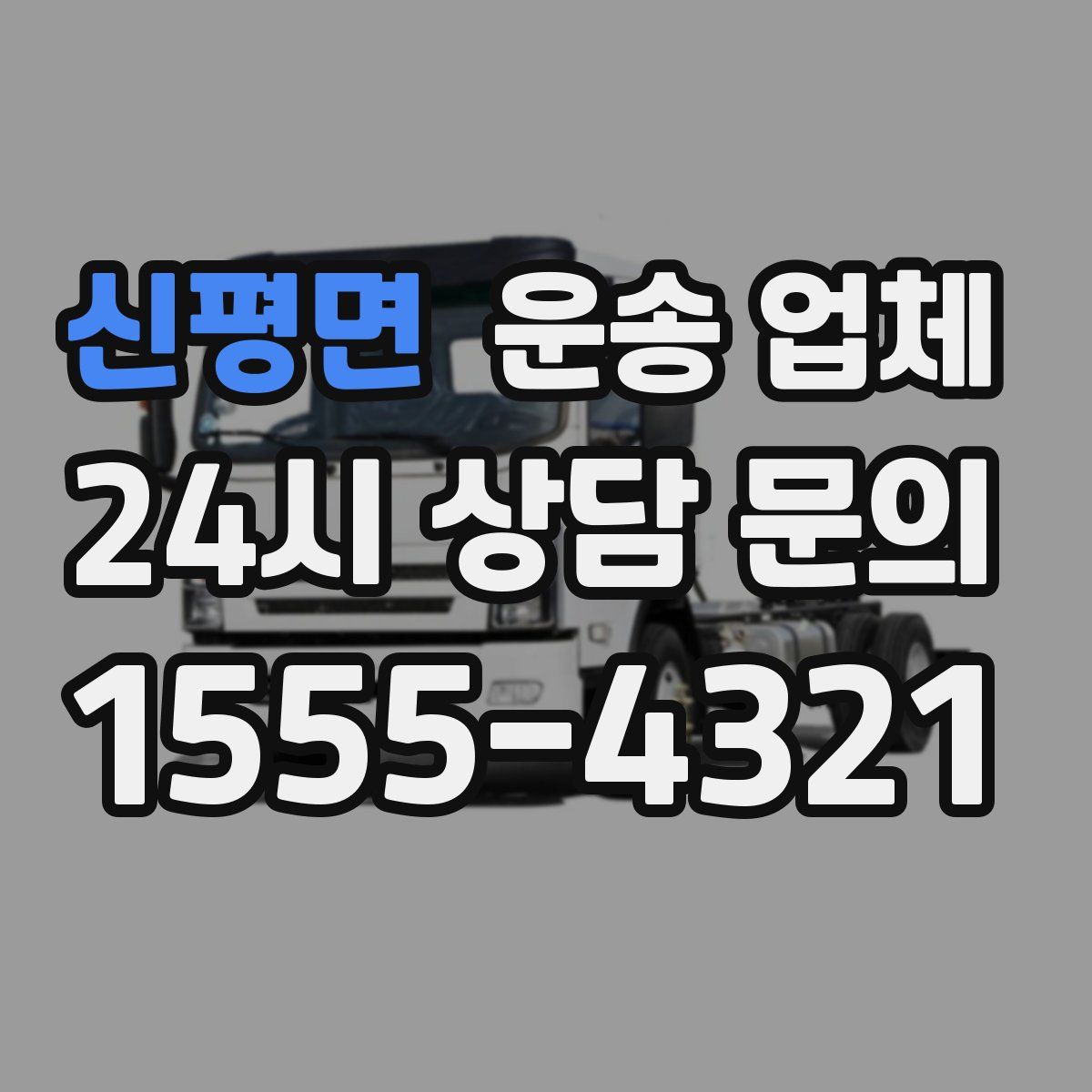 신평면 운송 업체