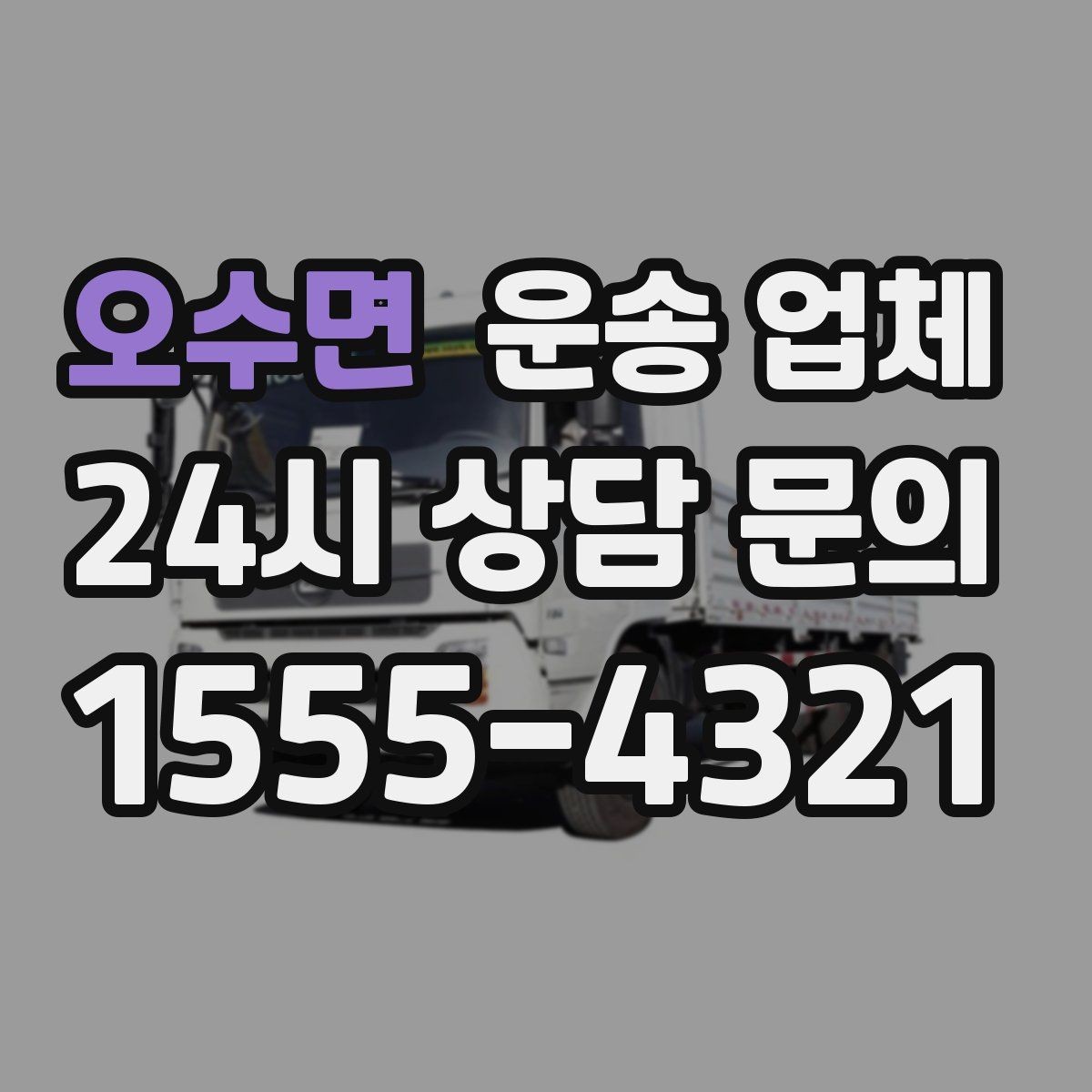 오수면 운송 업체 엘리베이터 유무에 따른 차이