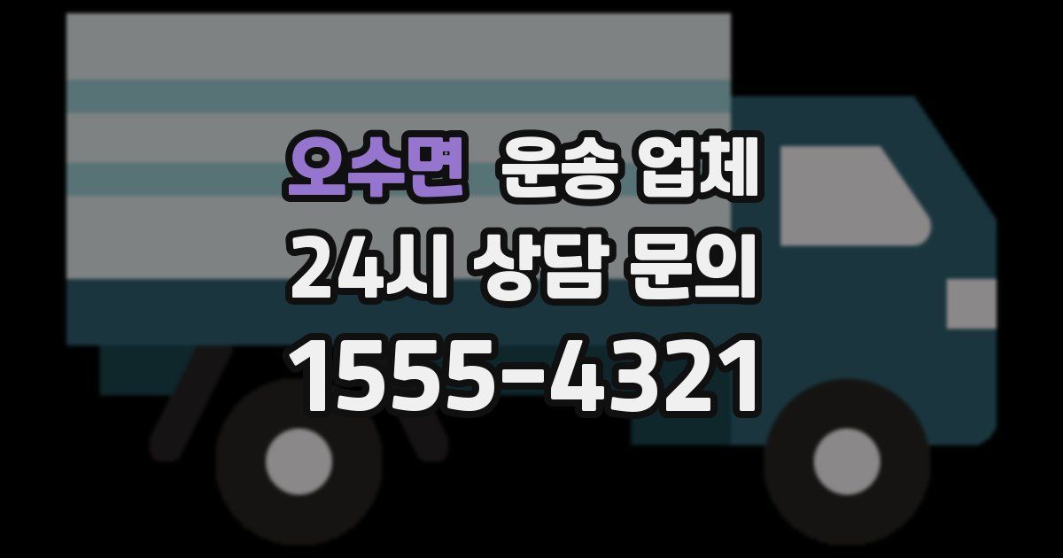 오수면 운송 업체