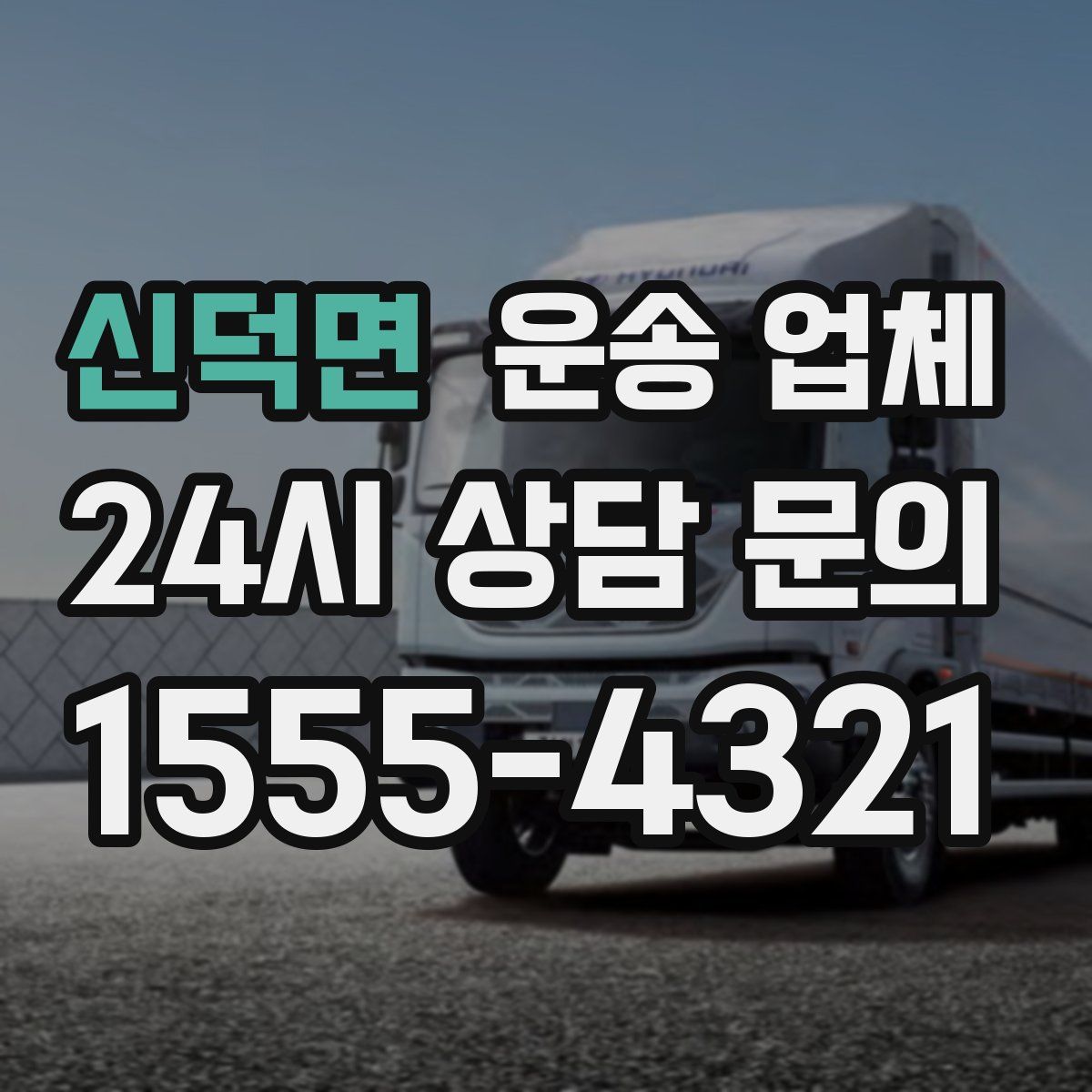 신덕면 운송 업체