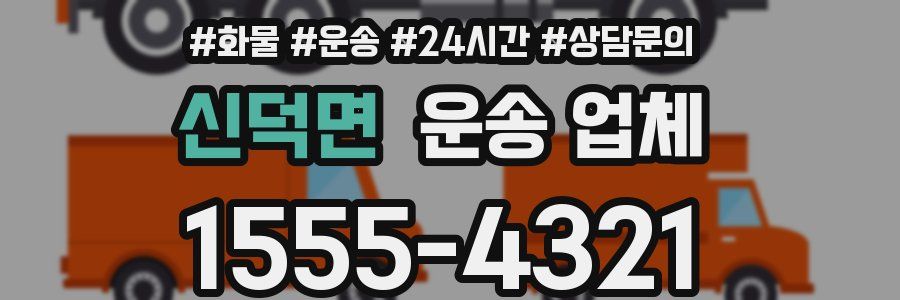 신덕면 운송 업체