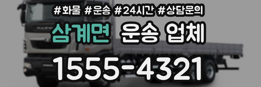 삼계면 운송 업체