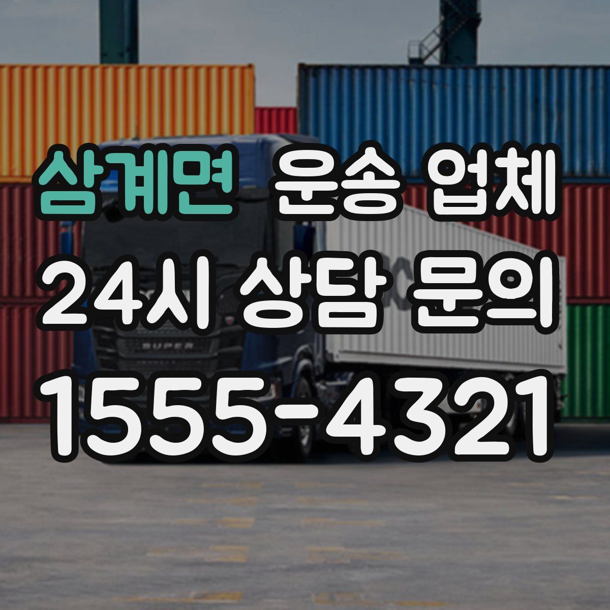 삼계면 운송 업체