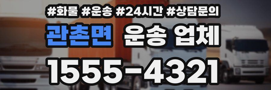 관촌면 운송 업체