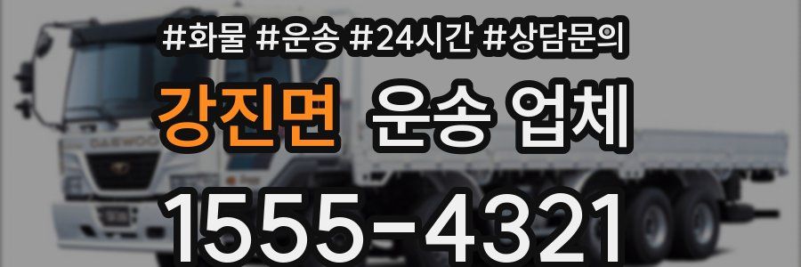 강진면 운송 업체