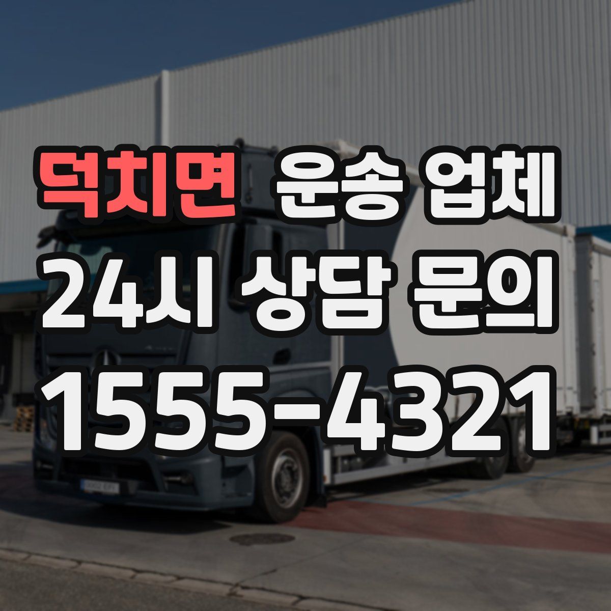 덕치면 운송 업체