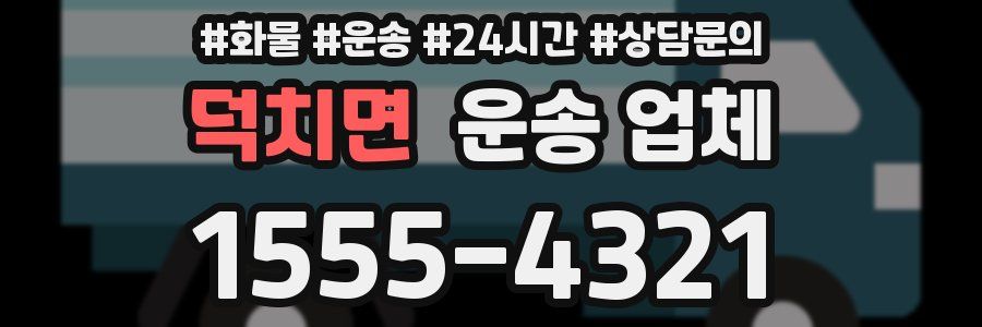 덕치면 운송 업체