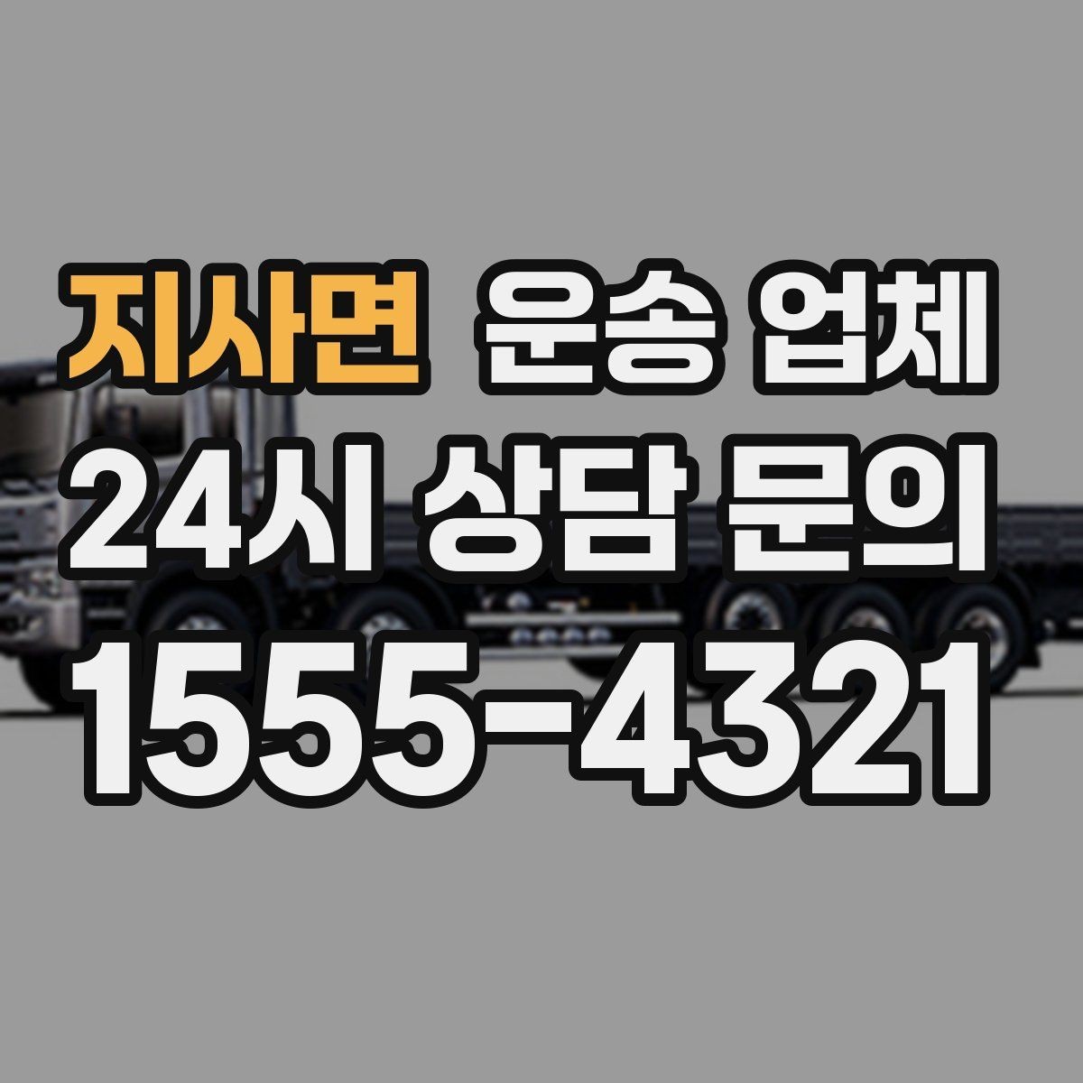 지사면 운송 업체 서비스 범위 어떻게 확인할까