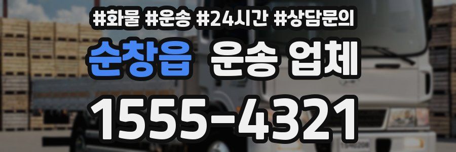 순창읍 운송 업체