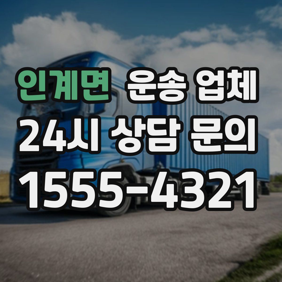 인계면 운송 업체