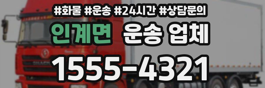 인계면 운송 업체