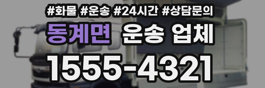동계면 운송 업체