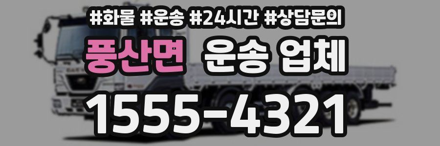 풍산면 운송 업체