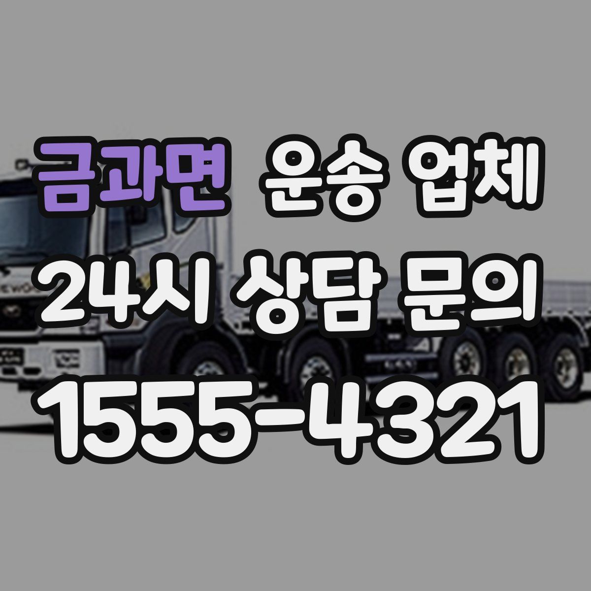 금과면 운송 업체