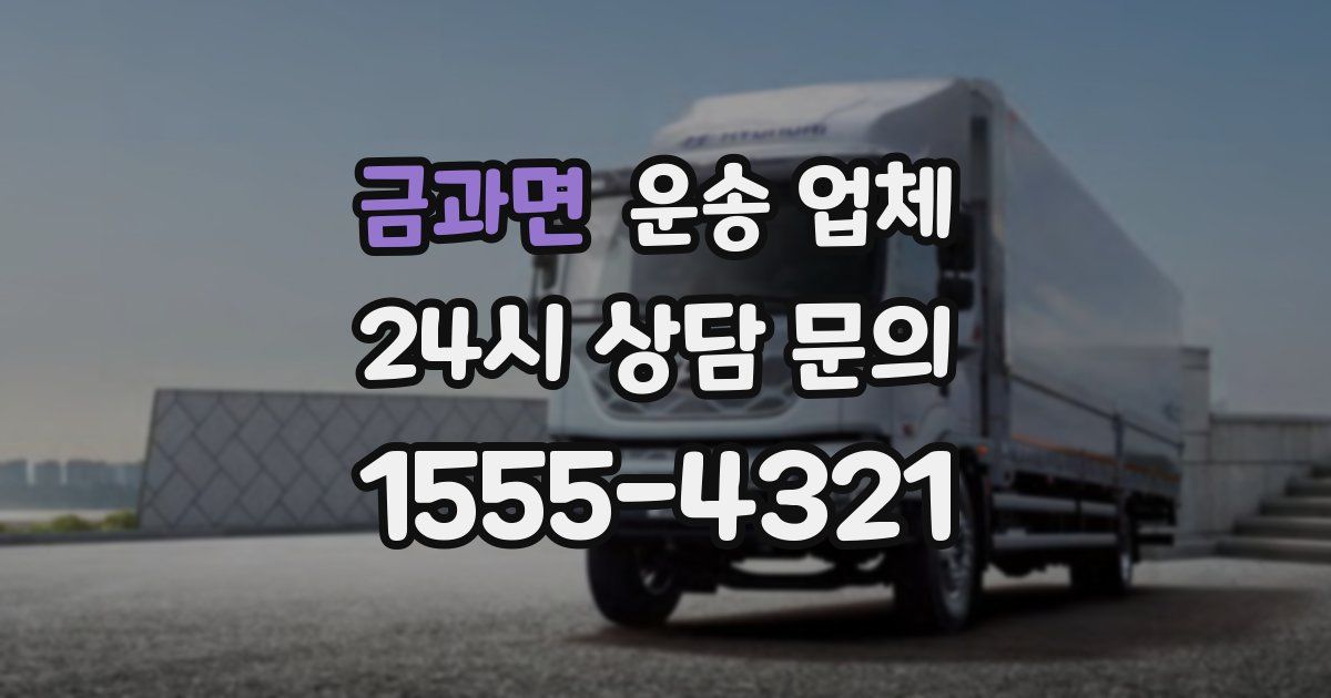 금과면 운송 업체