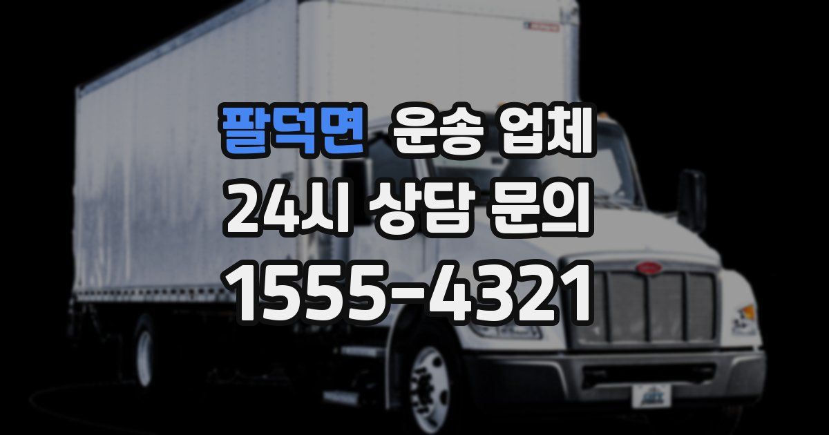 팔덕면 운송 업체