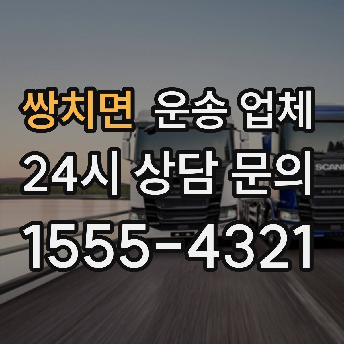 쌍치면 운송 업체 준비부터 완료까지 흐름 정리
