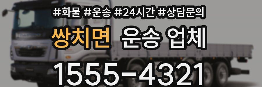 쌍치면 운송 업체