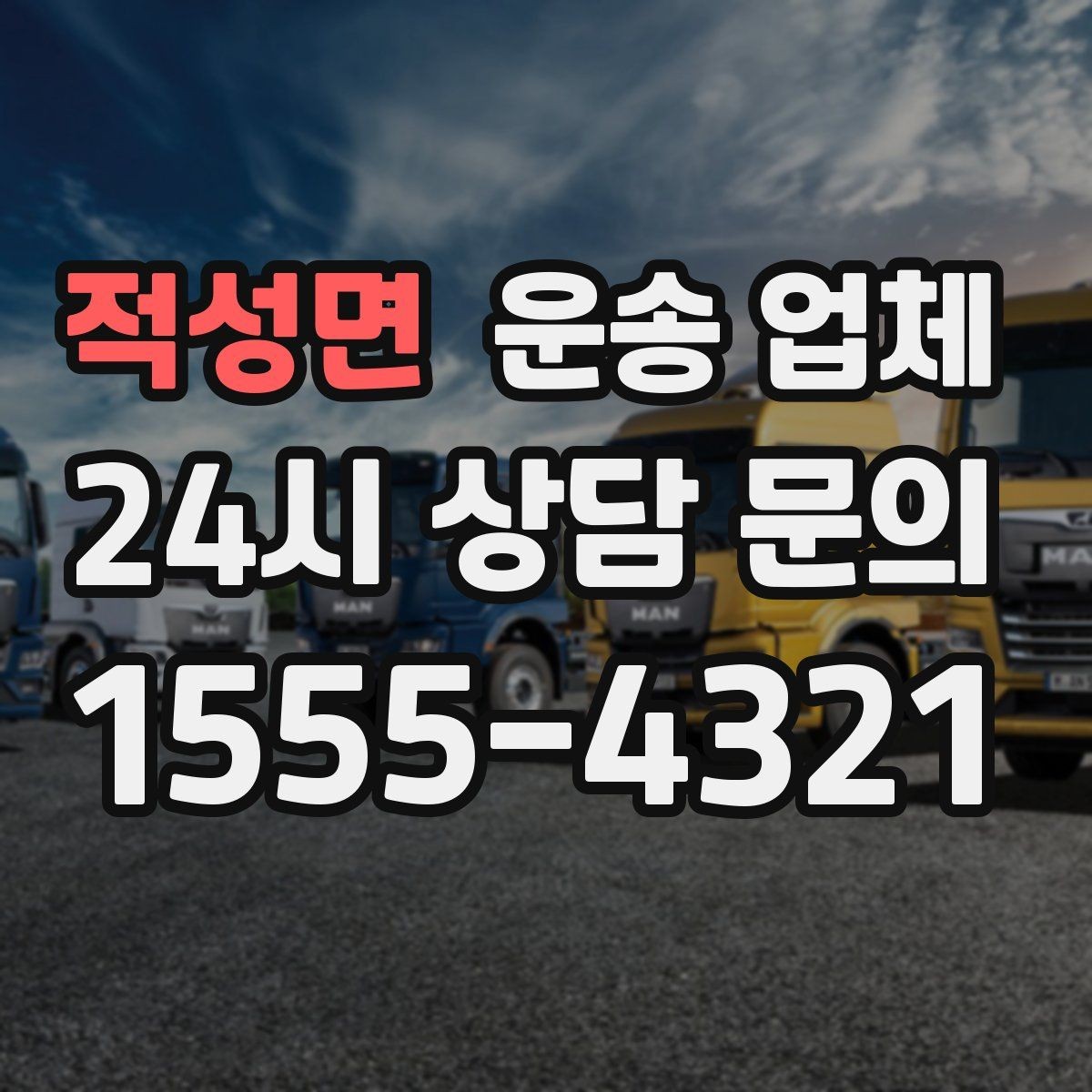 적성면 운송 업체 현명하게 고르는 방법