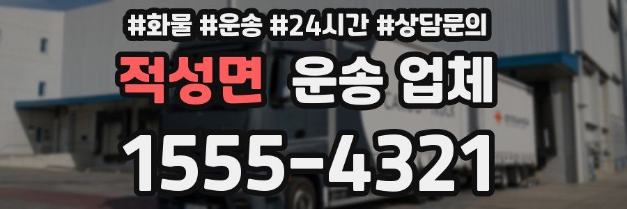적성면 운송 업체