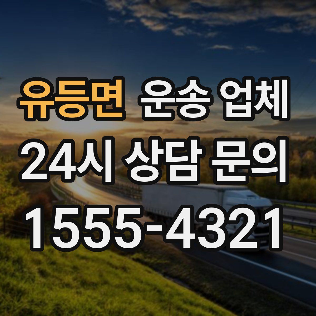 유등면 운송 업체
