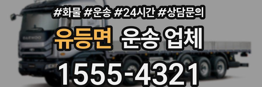 유등면 운송 업체