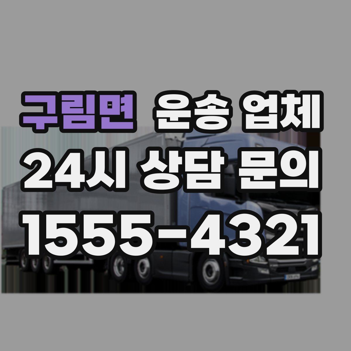 구림면 운송 업체 빠르게 선택하는 기준