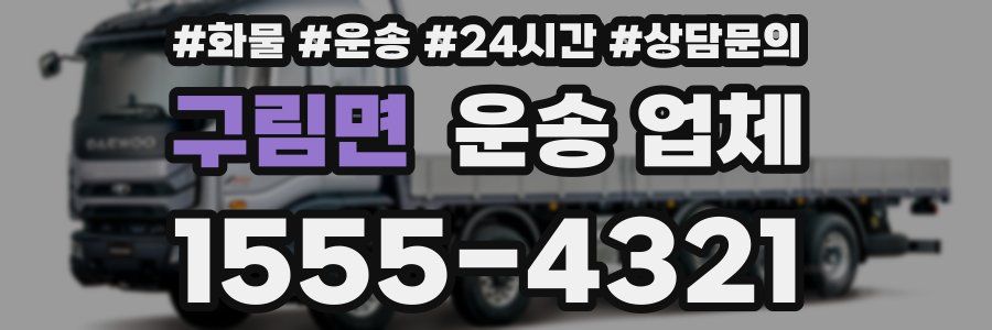구림면 운송 업체