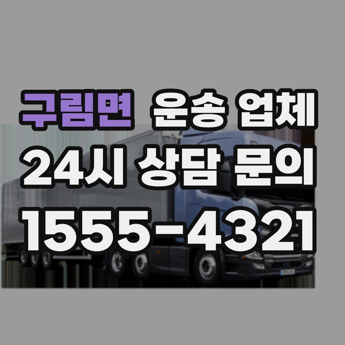 구림면 운송 업체