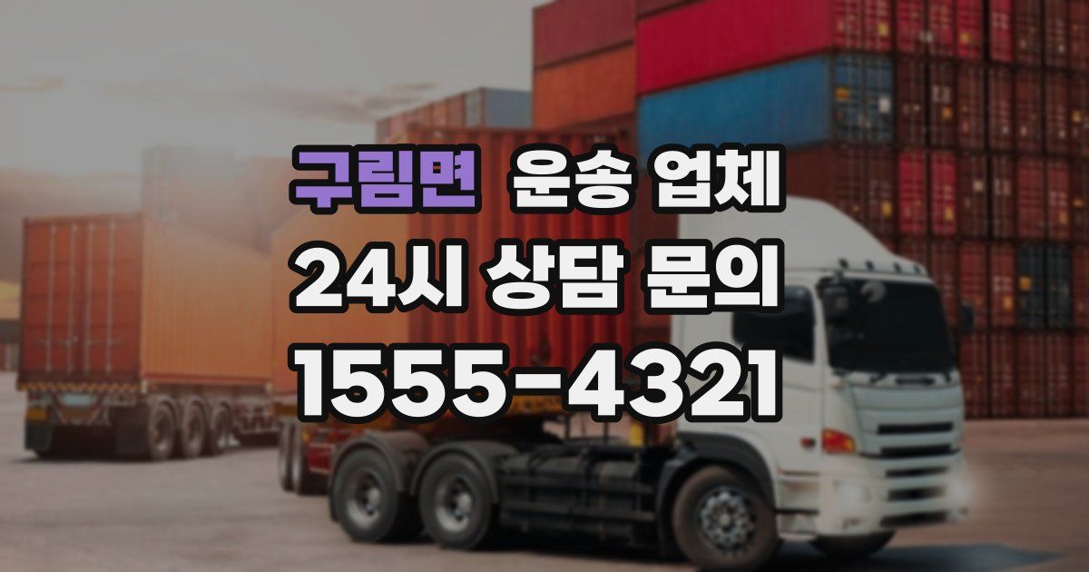 구림면 운송 업체