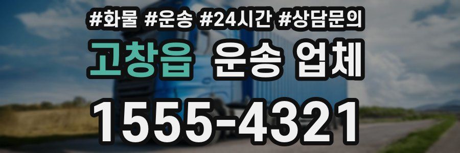 고창읍 운송 업체