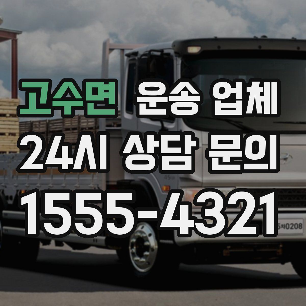 고수면 운송 업체