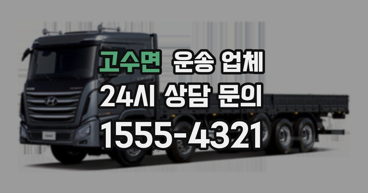 고수면 운송 업체