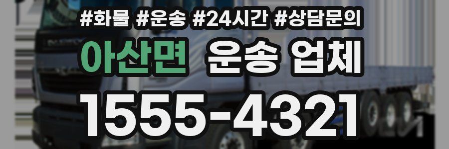 아산면 운송 업체