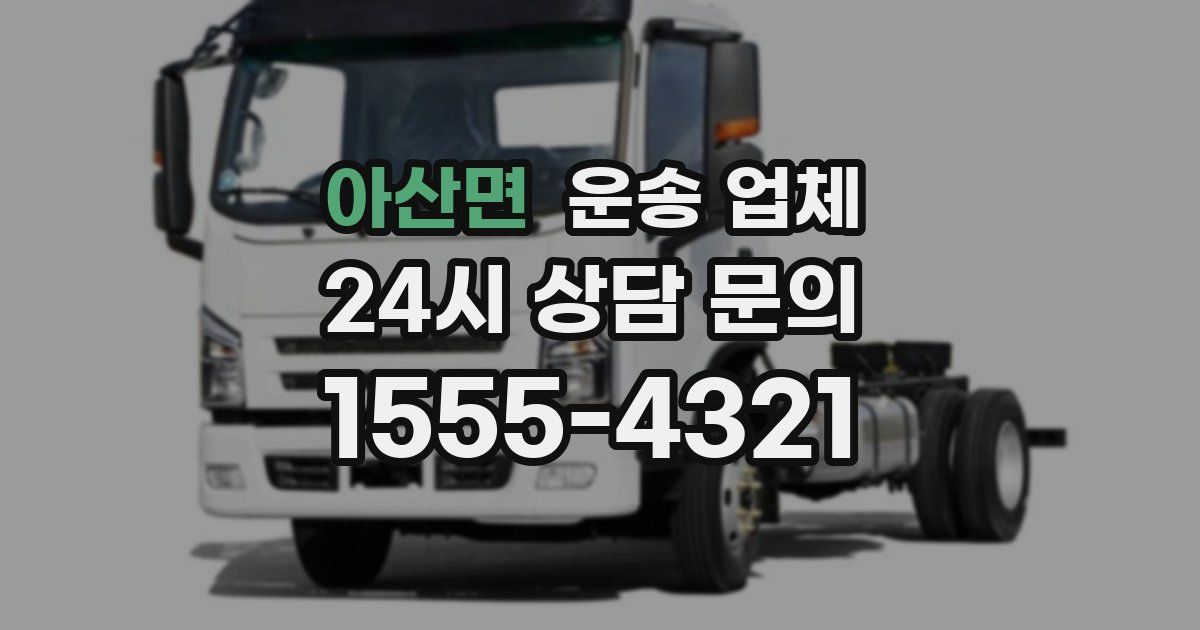 아산면 운송 업체