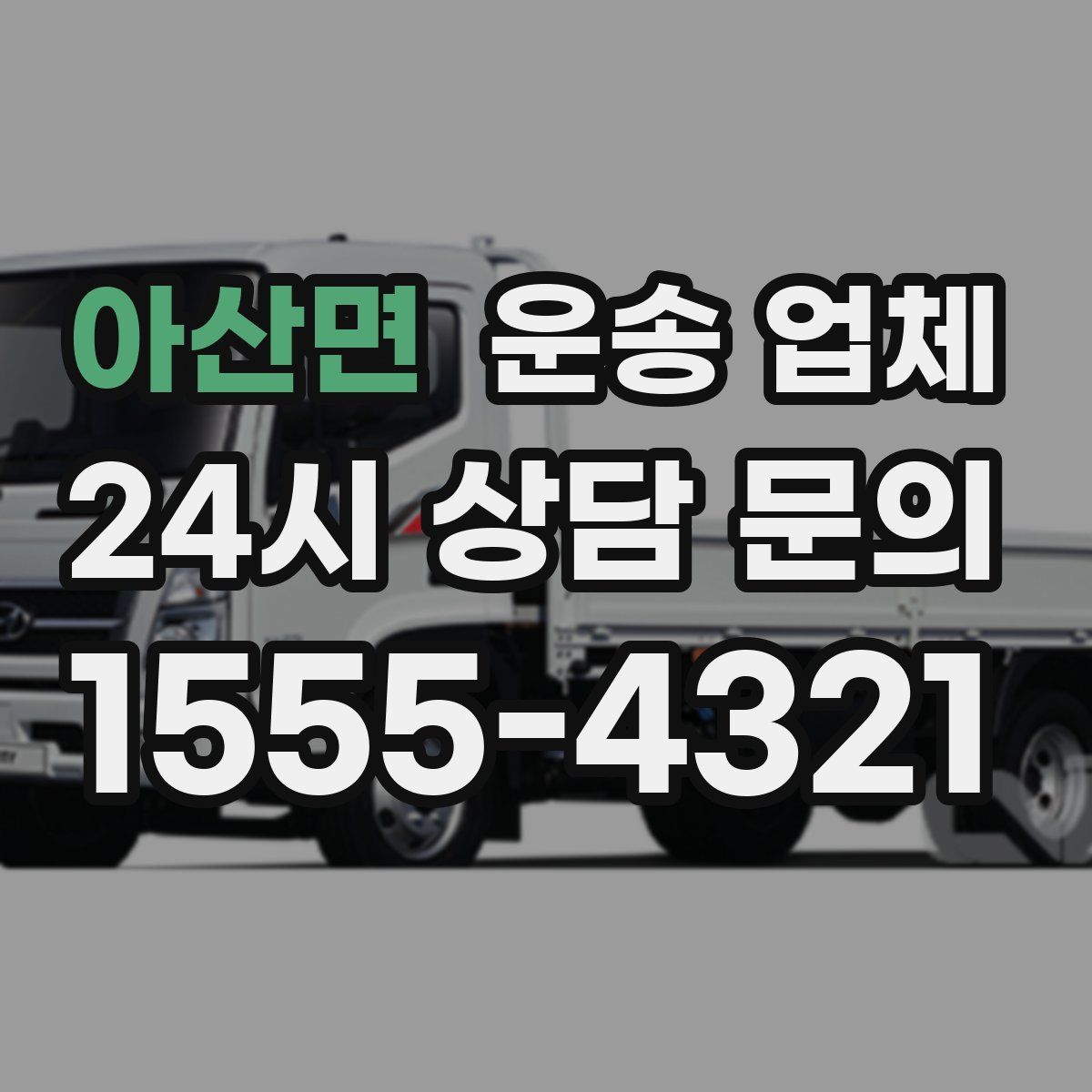 아산면 운송 업체