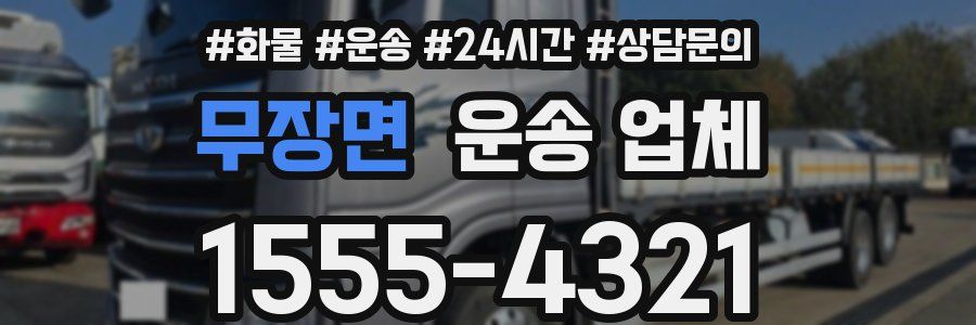 무장면 운송 업체