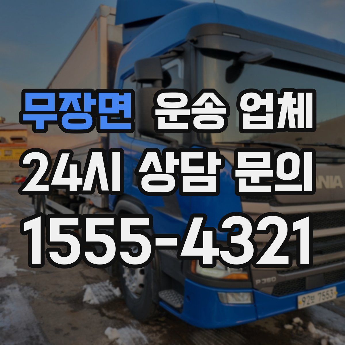 무장면 운송 업체