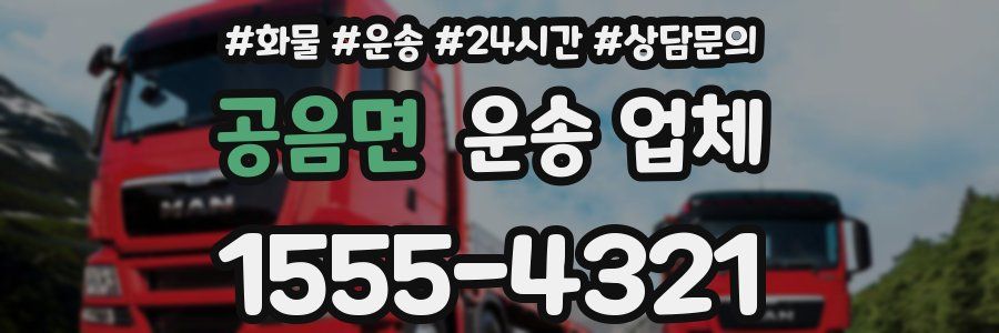 공음면 운송 업체
