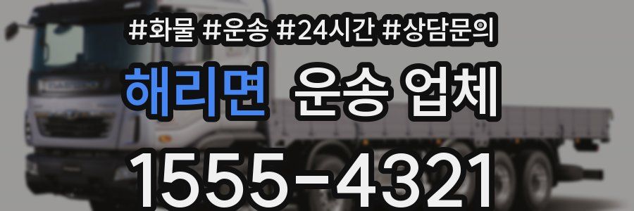 해리면 운송 업체