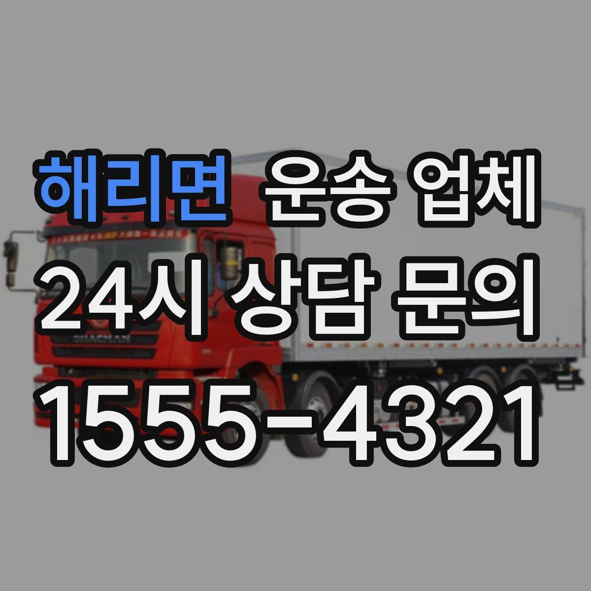 해리면 운송 업체