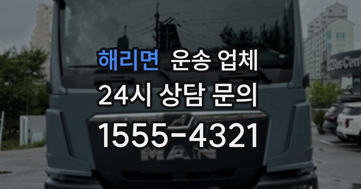 해리면 운송 업체