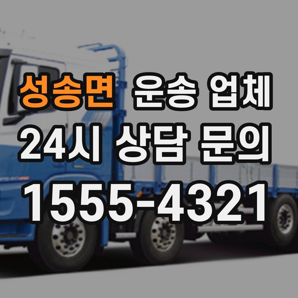 성송면 운송 업체 비용이 달라지는 주요 요소 정리