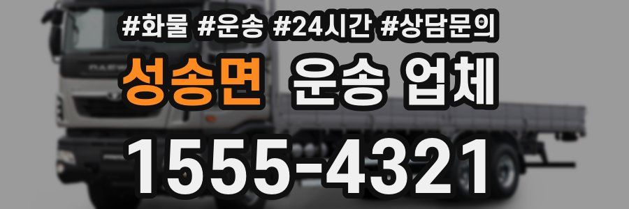 성송면 운송 업체