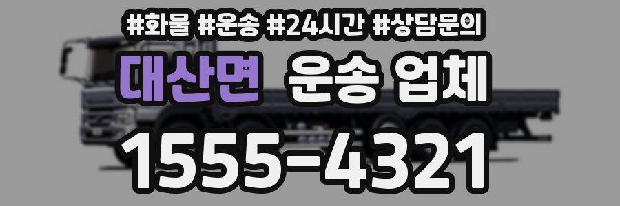 대산면 운송 업체