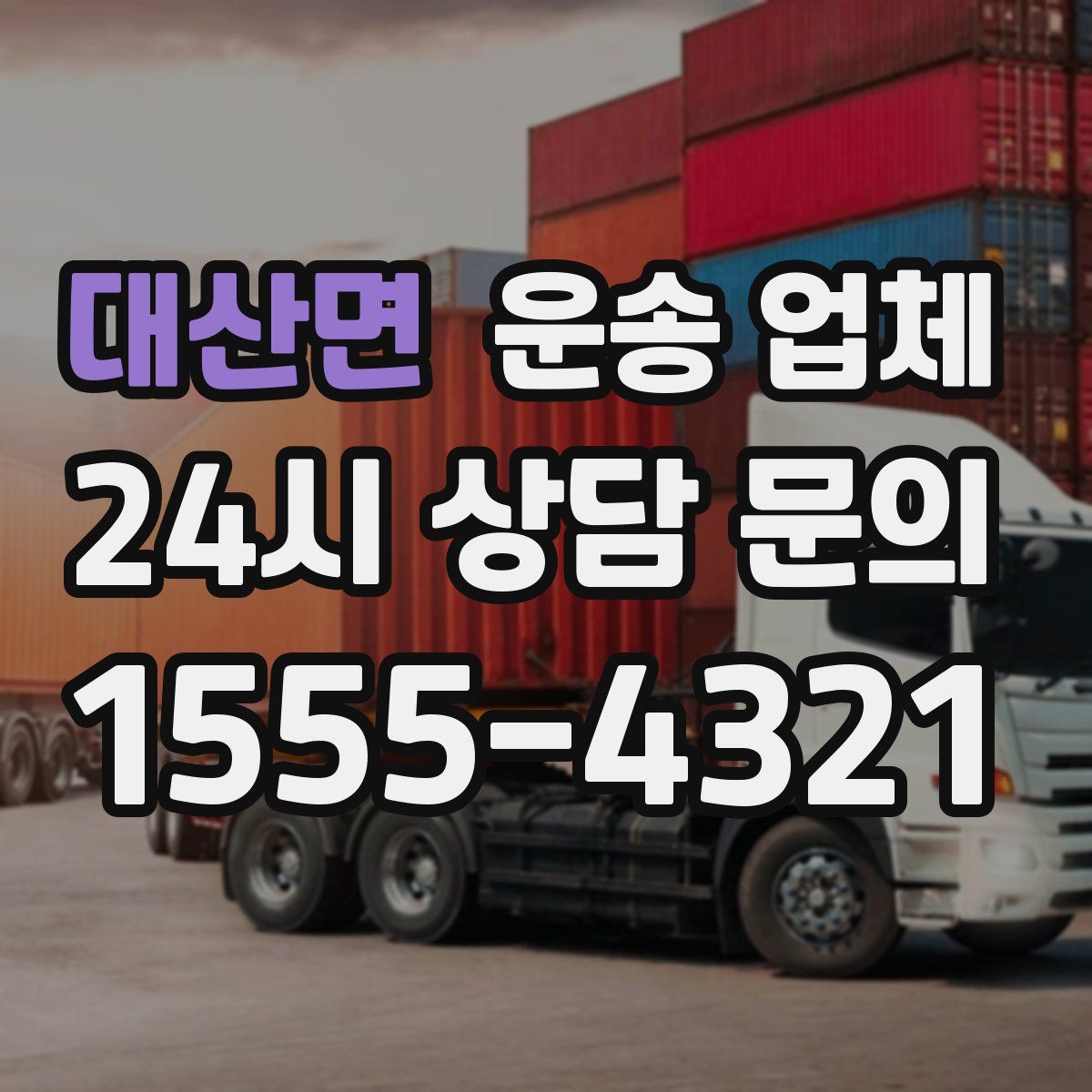 대산면 운송 업체