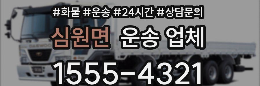 심원면 운송 업체