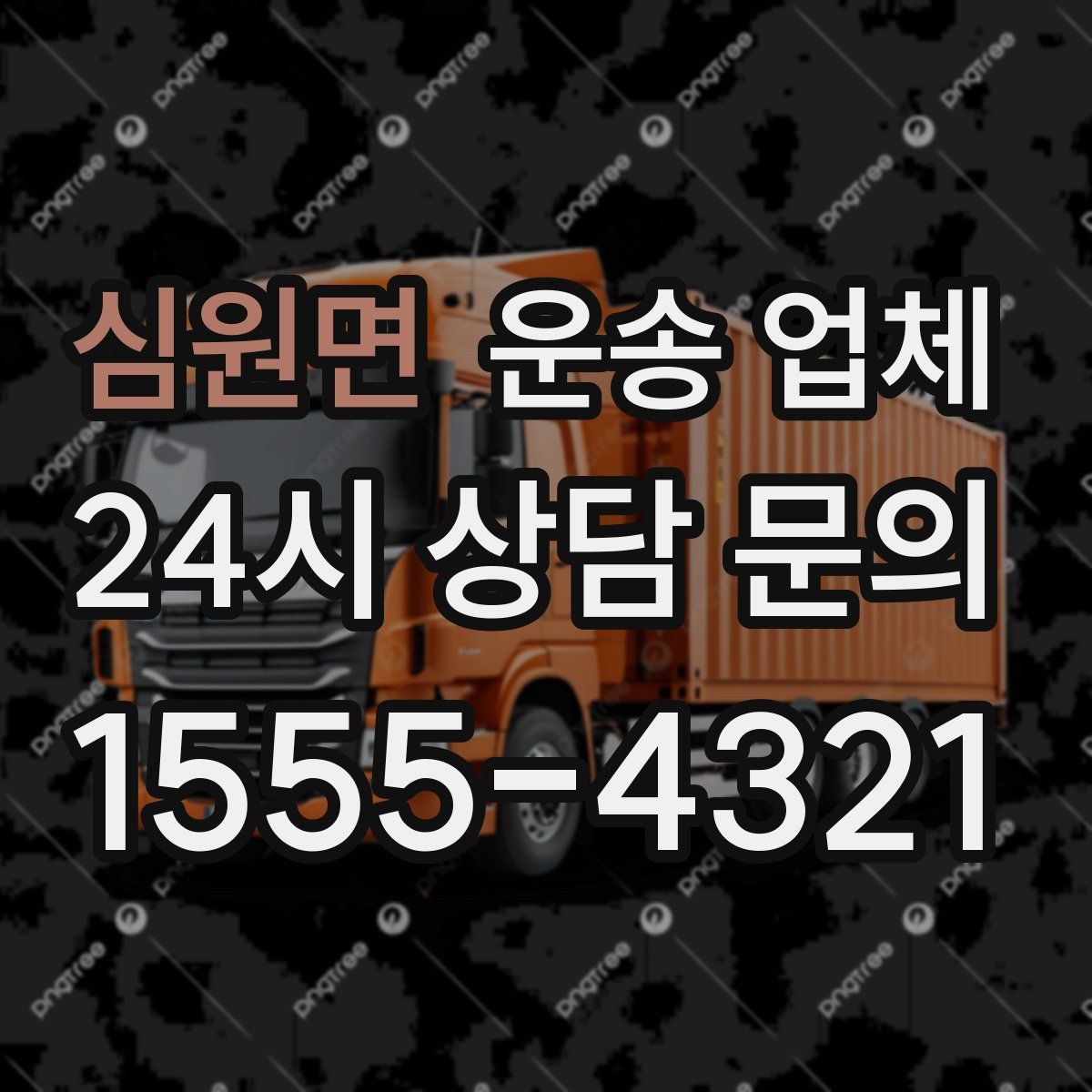 심원면 운송 업체